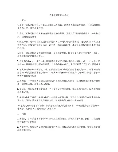 数学竞赛知识点总结