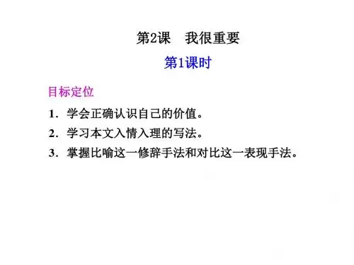 高一语文我很重要1(教学课件201908)