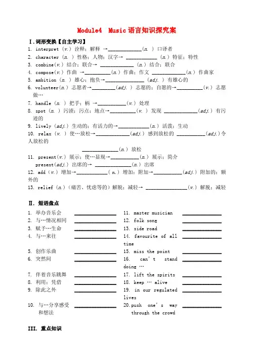 2017届高三英语一轮复习 Module 4 Music语言知识案(无答案)外研版选修6