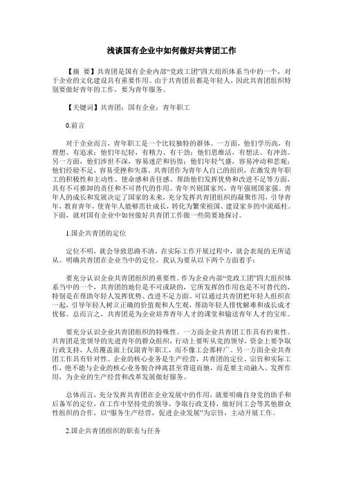 浅谈国有企业中如何做好共青团工作