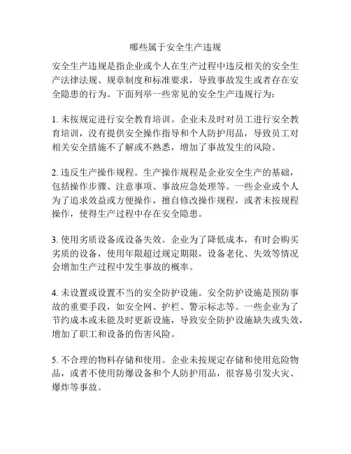 哪些属于安全生产违规