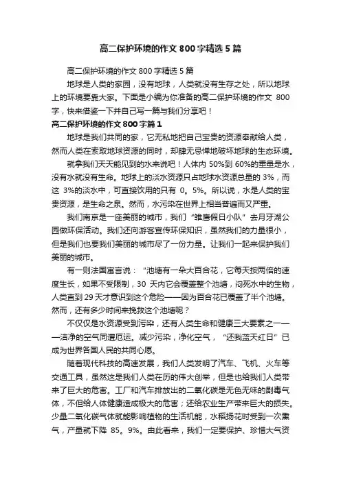 高二保护环境的作文800字精选5篇