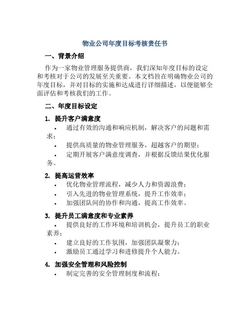 物业公司年度目标考核责任书