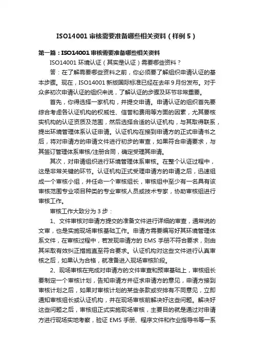 ISO14001审核需要准备哪些相关资料（样例5）