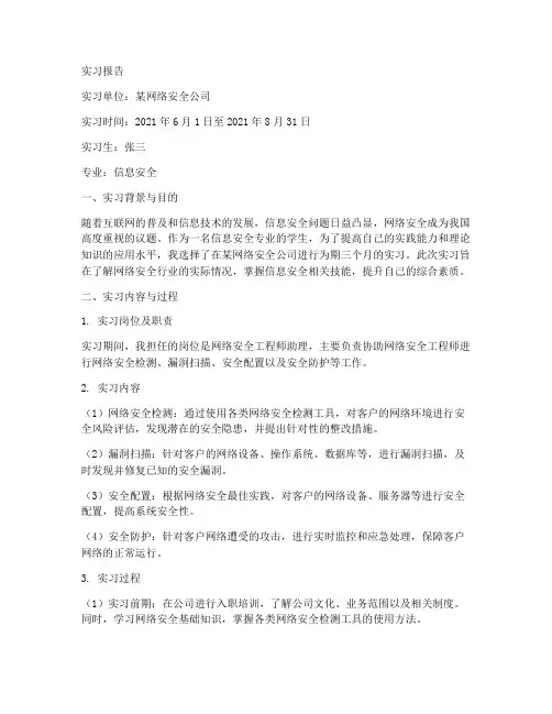 信息安全类的实习报告