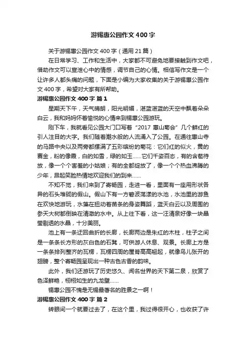 关于游锡惠公园作文400字（通用21篇）