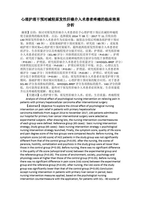 心理护理干预对减轻原发性肝癌介入术患者疼痛的临床效果分析