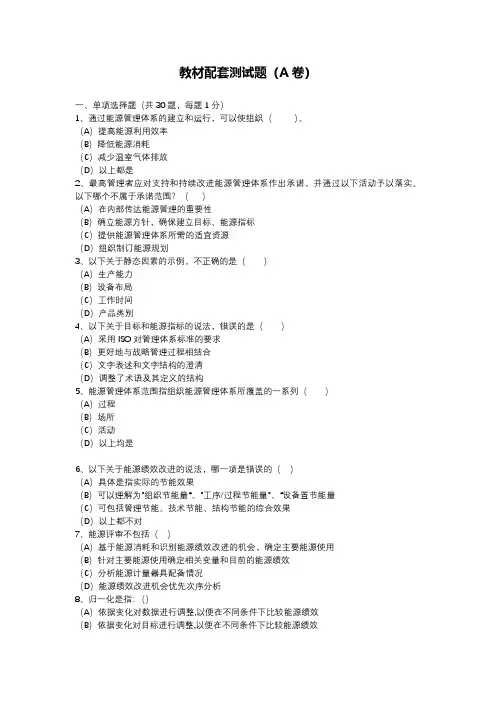 新版能源管理体系标准(ISO50001：2018)审核员考试试卷两套(附答案)