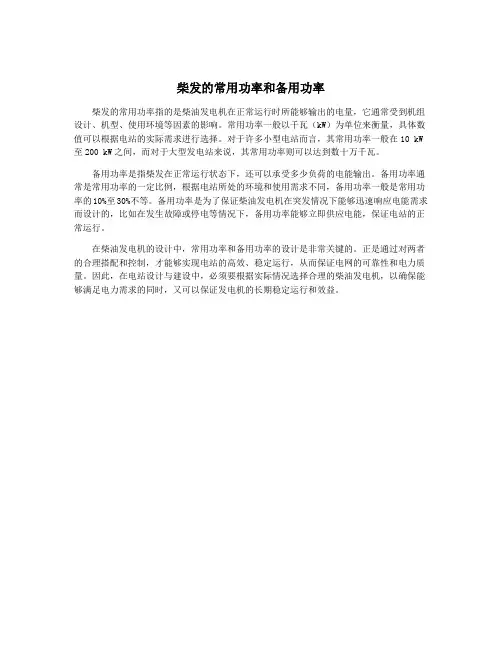 柴发的常用功率和备用功率