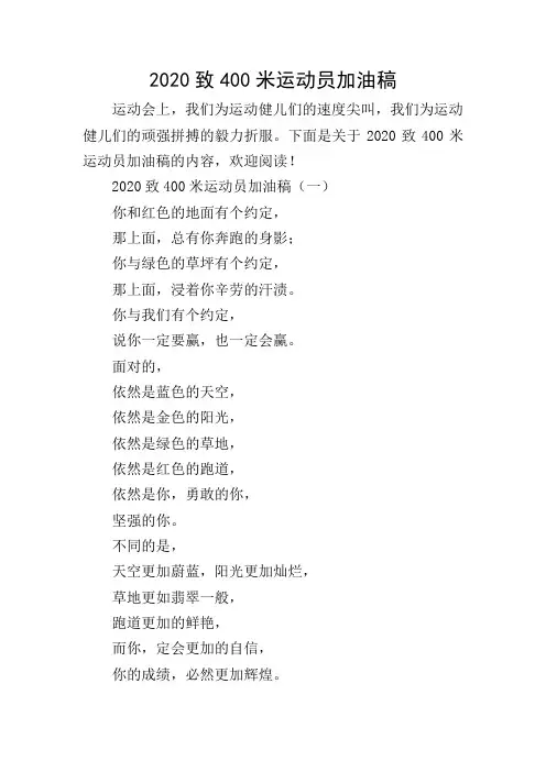 2020致400米运动员加油稿