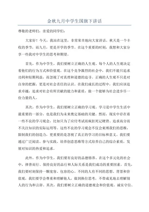 金秋九月中学生国旗下讲话