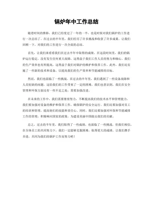 锅炉年中工作总结