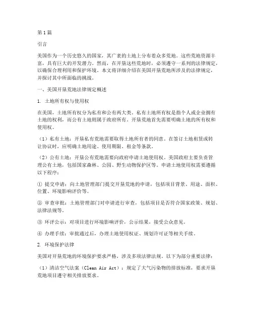在美国开垦荒地法律规定(3篇)