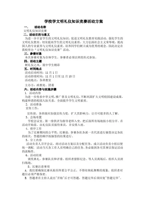 学校学文明礼仪知识竞赛活动方案