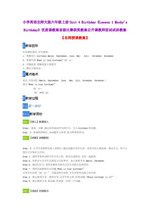 小学英语北师大版六年级上册Unit 4 Birthday《Lesson 1 Mocky's Birthday》优质课教案公开课教师试讲教案