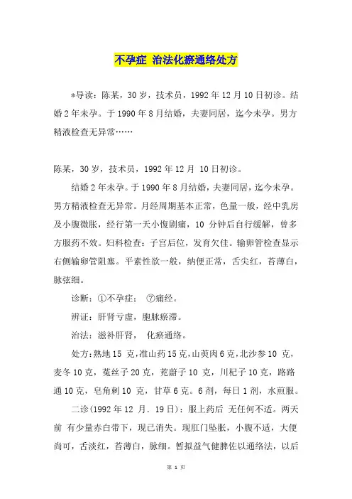 不孕症 治法化瘀通络处方