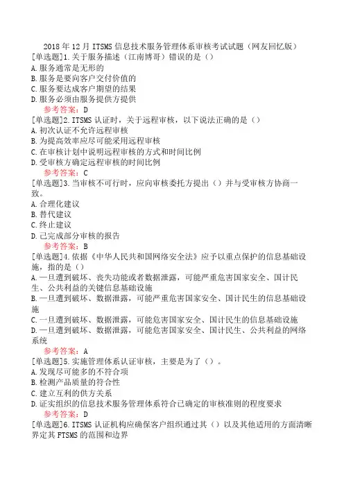 2018年12月ITSMS信息技术服务管理体系审核考试试题(网友回忆版)