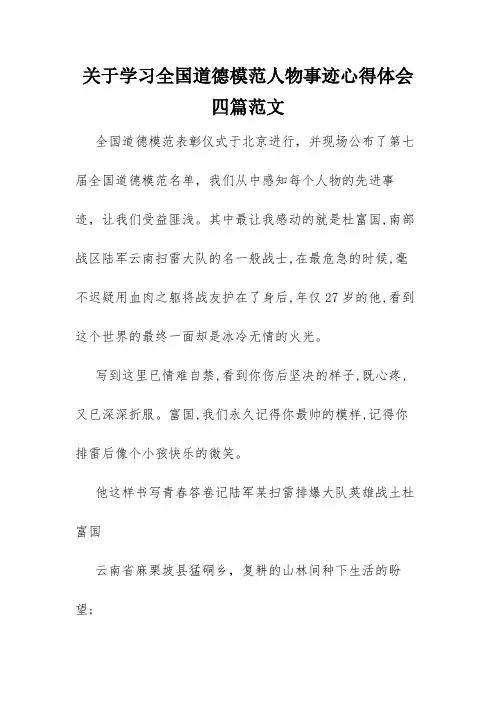 关于学习全国道德模范人物事迹心得体会四篇范文