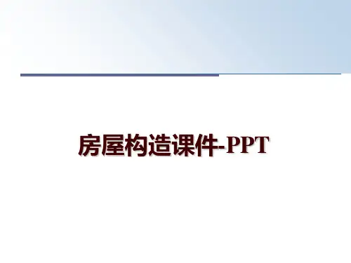 最新房屋构造课件-PPT