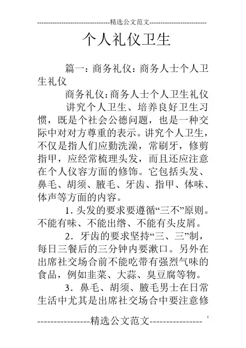个人礼仪卫生