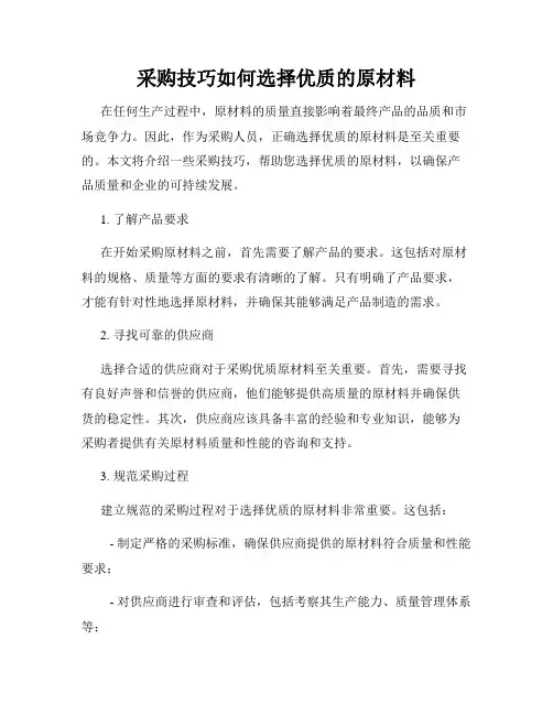 采购技巧如何选择优质的原材料