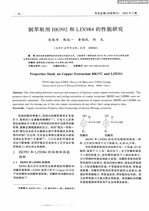 铜萃取剂BK992和LIX984的性能研究