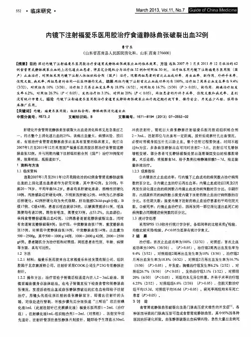 内镜下注射福爱乐医用胶治疗食道静脉曲张破裂出血32例