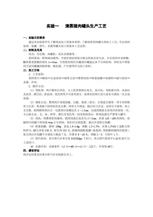食品工艺学实验教案