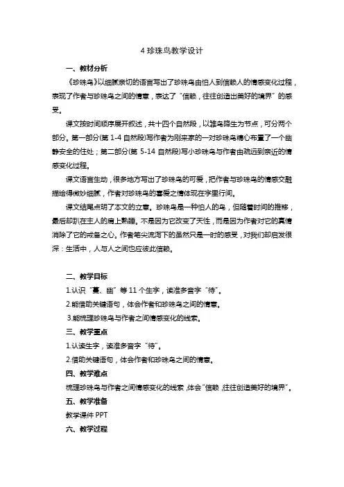 小学语文五年级上册第一单元4珍珠鸟教学设计