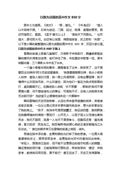 以路为话题的高中作文800字9篇