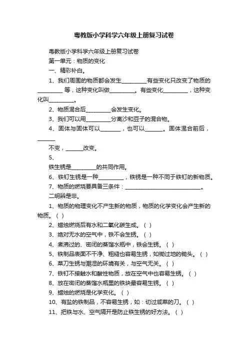 粤教版小学科学六年级上册复习试卷