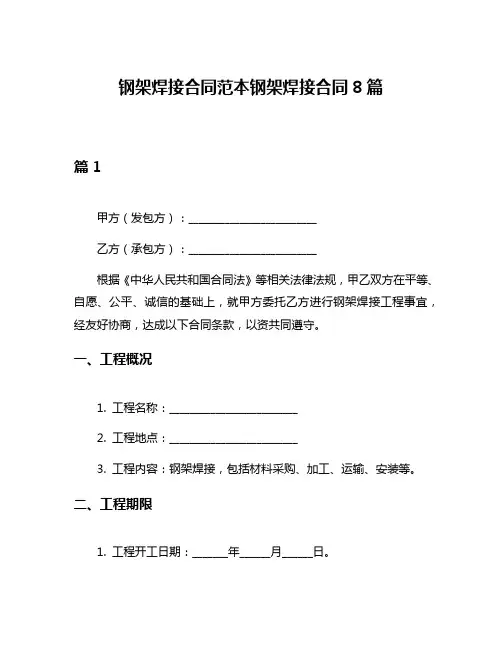 钢架焊接合同范本钢架焊接合同8篇