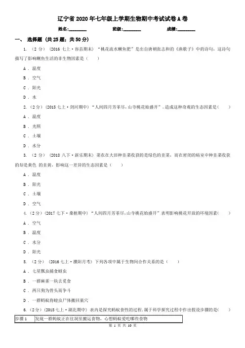 辽宁省2020年七年级上学期生物期中考试试卷A卷(新版)