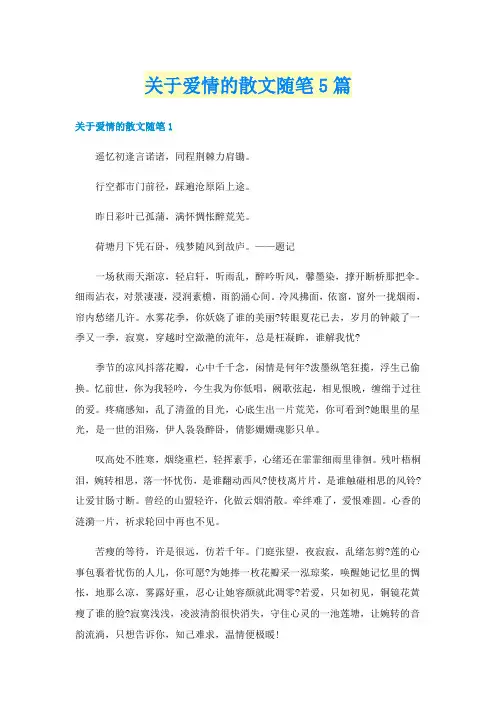 关于爱情的散文随笔5篇