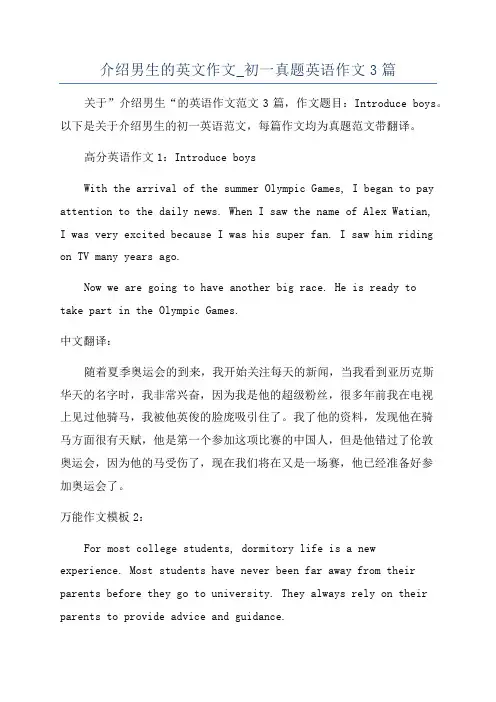 介绍男生的英文作文_初一真题英语作文3篇