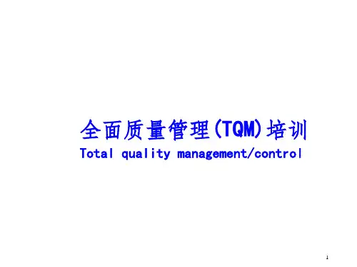 全面质量管理(TQM)培训教材ppt课件