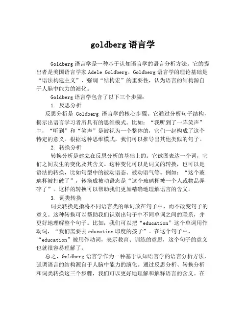 goldberg语言学