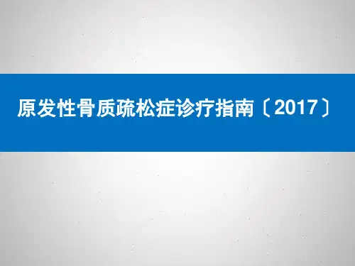 原发性骨质疏松症诊疗指南(2017)
