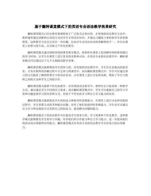 基于翻转课堂模式下的英语专业语法教学效果研究