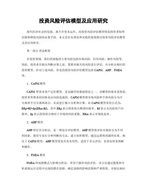 投资风险评估模型及应用研究
