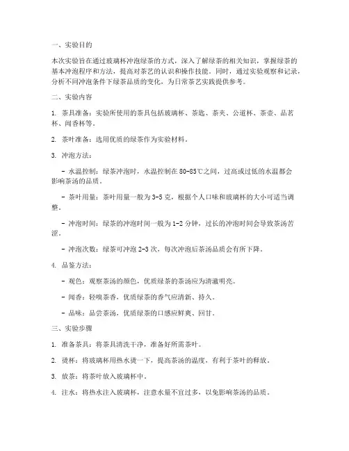 玻璃杯冲泡实验实训报告