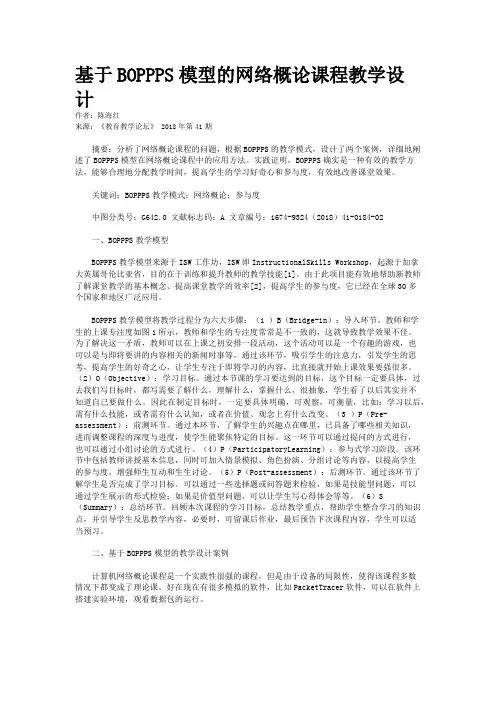 基于BOPPPS模型的网络概论课程教学设计