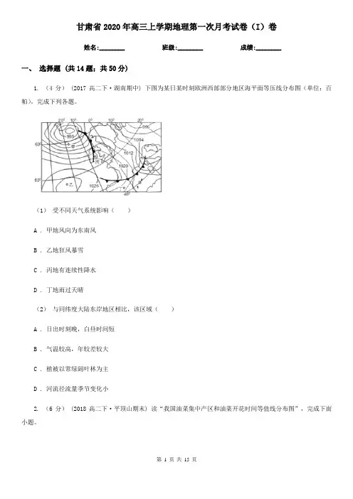 甘肃省2020年高三上学期地理第一次月考试卷(I)卷