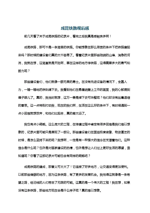 成昆铁路观后感