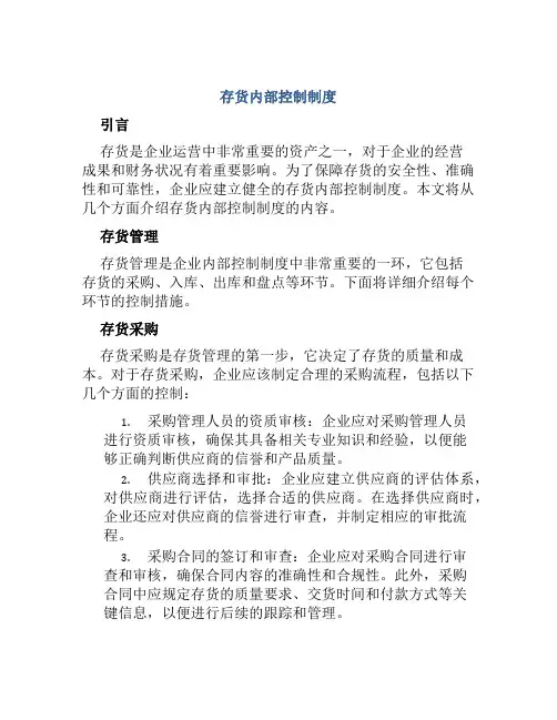 存货内部控制制度