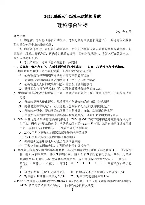 2021届高三年级第三次模拟考试理综生物试题及答案