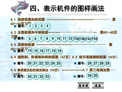 《机械制图习题集》(第四版)第四章答案(1)