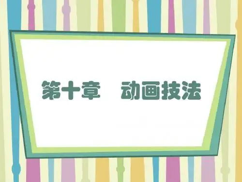 第四章    动画设计原理与技法——动画技法