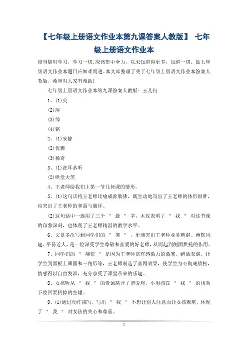 【七年级上册语文作业本第九课答案人教版】 七年级上册语文作业本