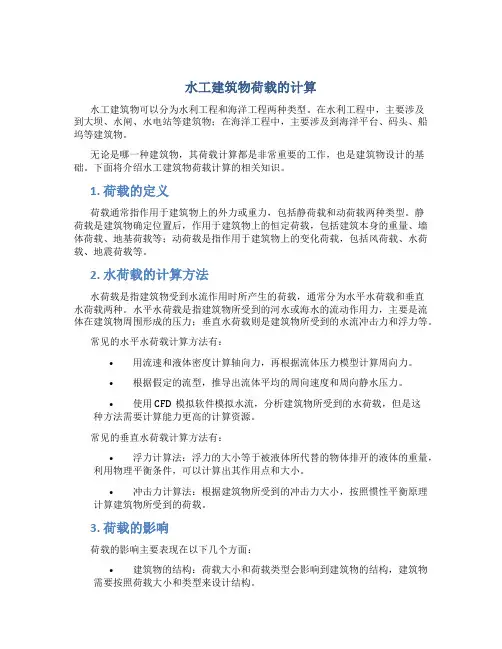 水工建筑物荷载的计算